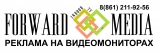 Логотип Компания Форвард-Медиа Реклама на видеомониторах