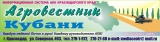 Логотип Агровестник Кубани Информационная система АПК Краснодарского края